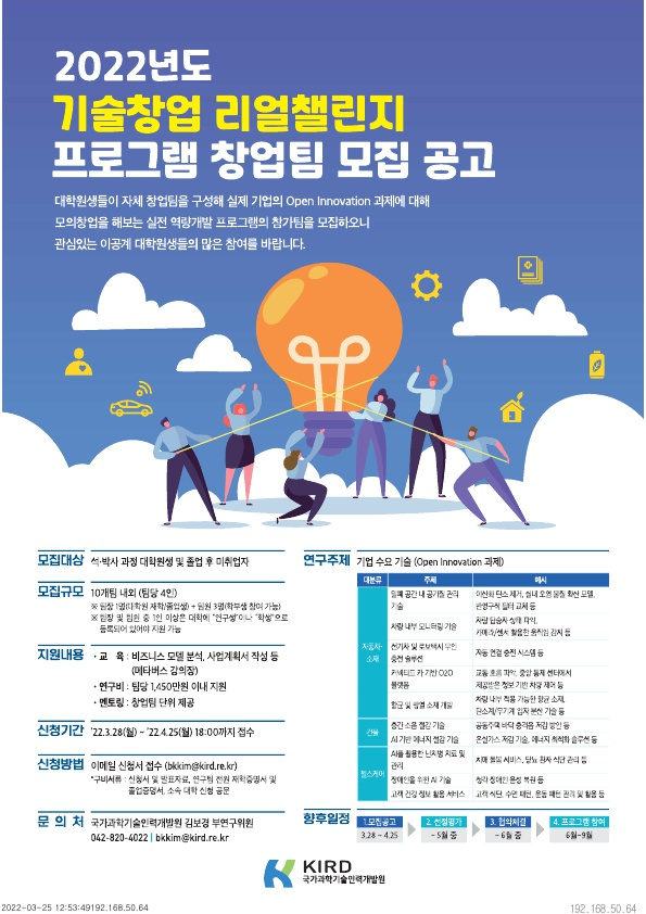 국가과학기술인력개발원 2022년도 리얼챌린지 프로그램 모집 안내