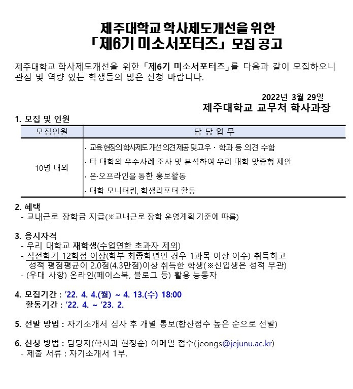 제주대학교 학사제도개선 「제6기 미소서포터즈]」모집 공고