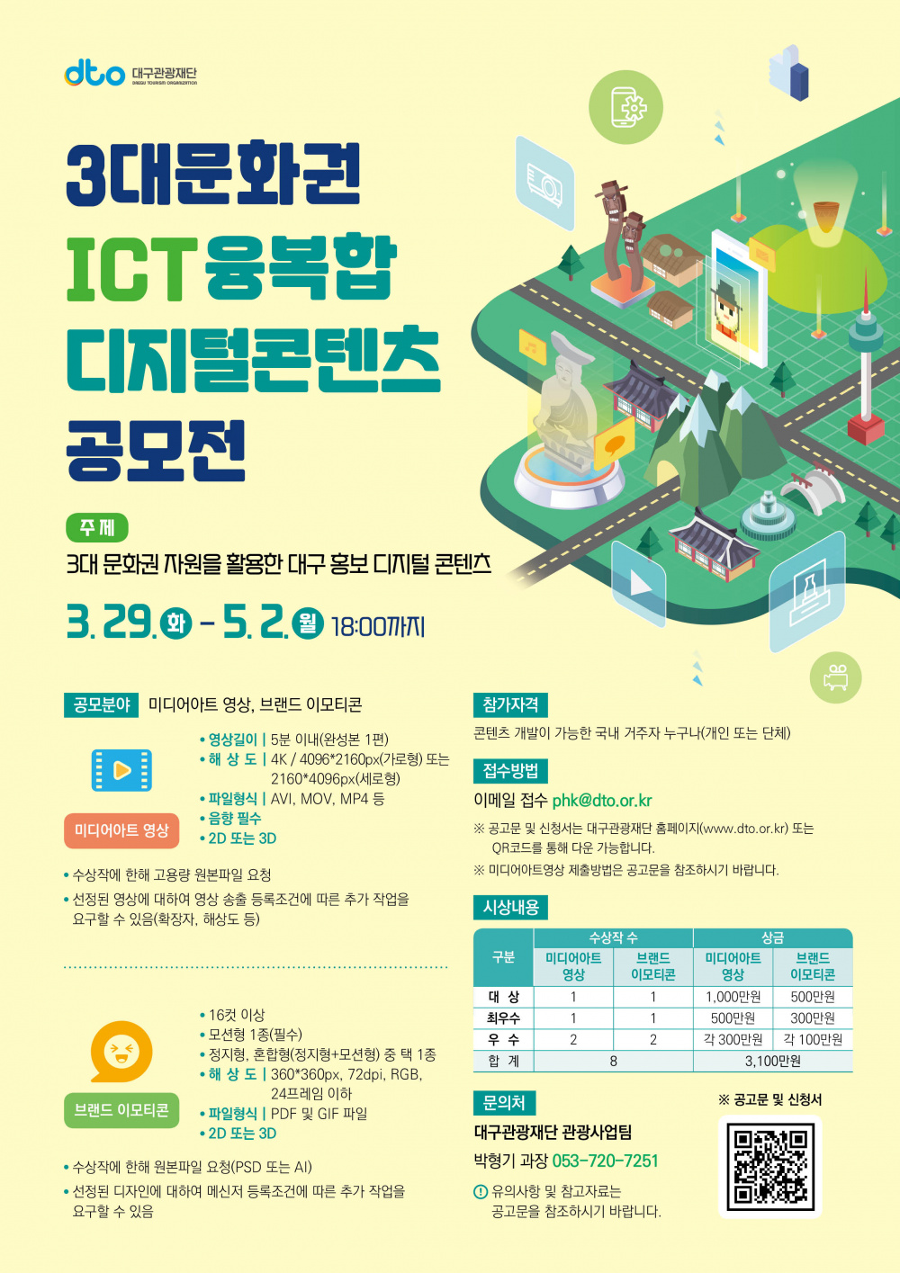 [대구관광재단]3대문화권 ICT 융복합 디지털 콘텐츠 공모전 공고