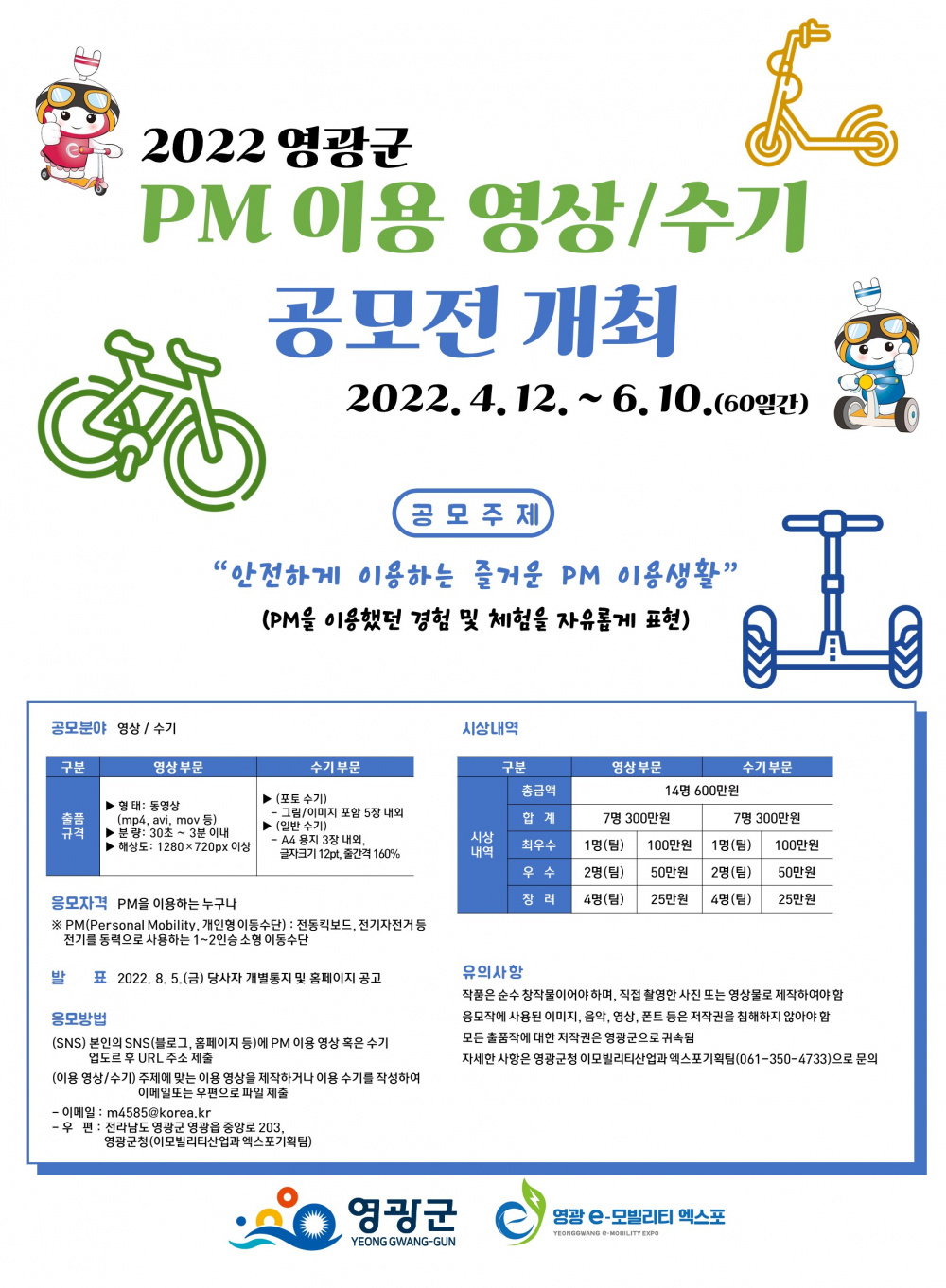 [영광군]2022 PM 이용 영상/수기 공모전