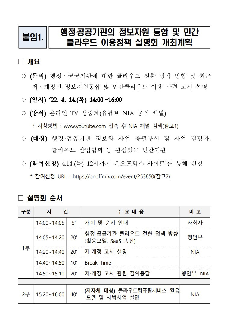 [교육부]행정·공공기관의 정보자원 통합 및 민간 클라우드 이용정책 설명회 안내