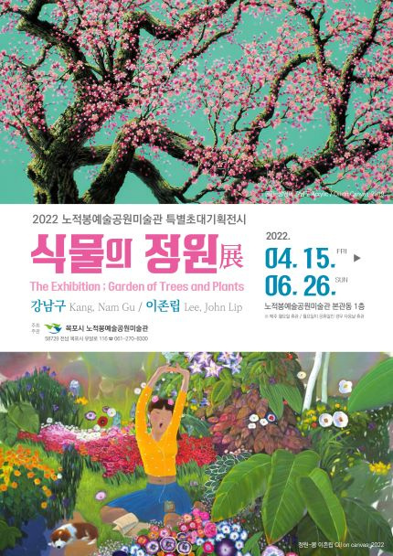 [목포시]2022 노적봉예술공원미술관 특별초대기획전시 <식물의 정원>展