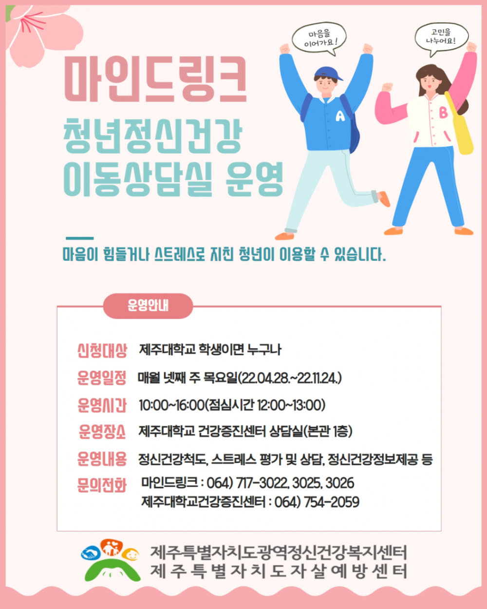 (건강증진센터) 마인드링크 이동상담실 운영 안내