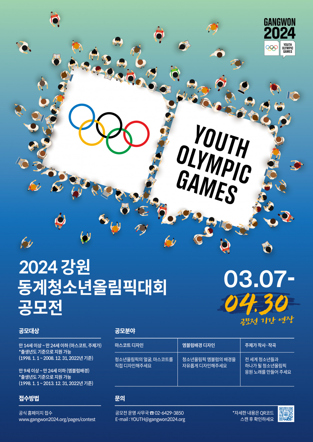 [한국대학교육협의회] 2024 강원 동계청소년올림픽대회상징물 마스코트 엠블럼배경 주제가 공모전 기간 연장