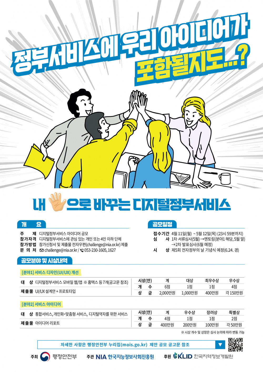 [한국지능정보사회진흥원]디지털정부서비스 아이디어 공모