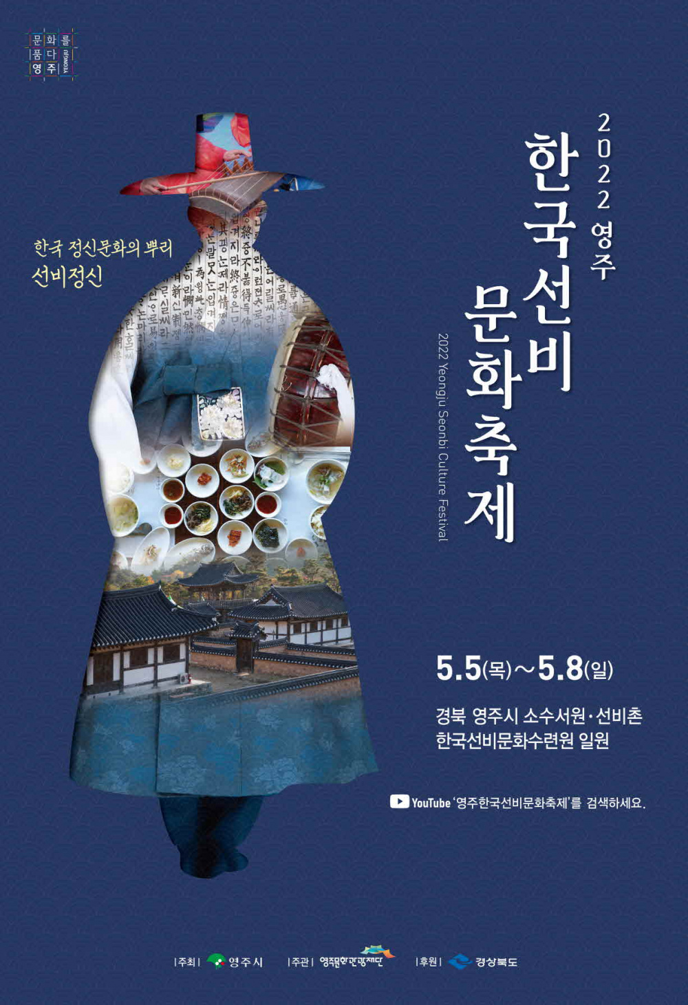 [영주시]2022영주 한국선비문화축제