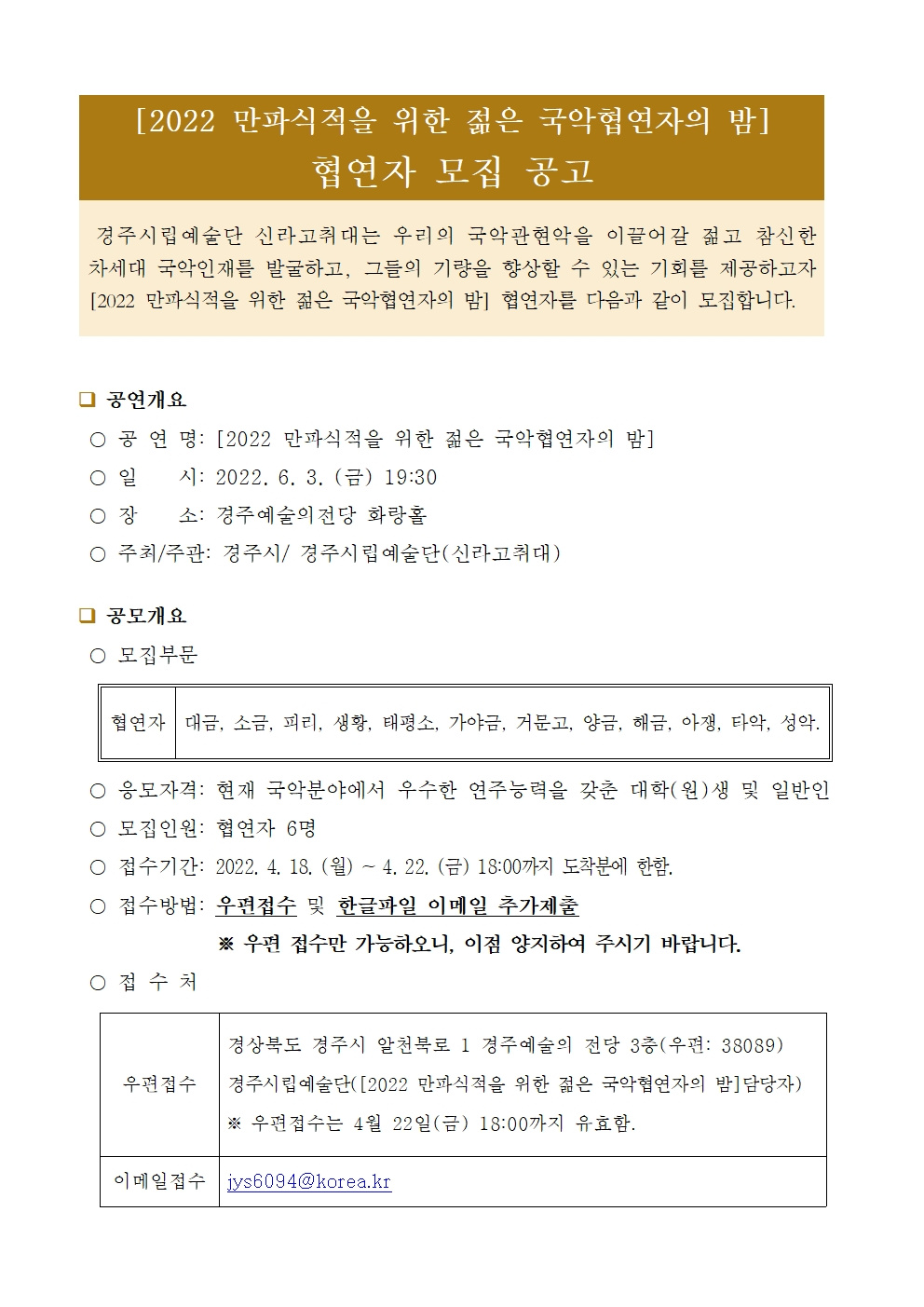 [경주시][2022 만파식적을 위한 젊은 국악협연자의 밤]의 협연자 모집