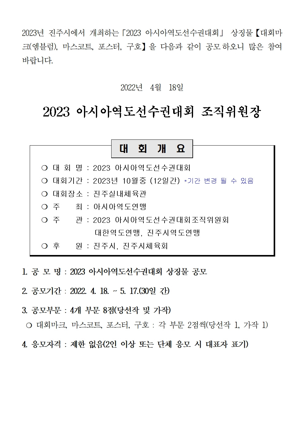 [진주시]2023 아시아역도선수권대회 상징물 공모