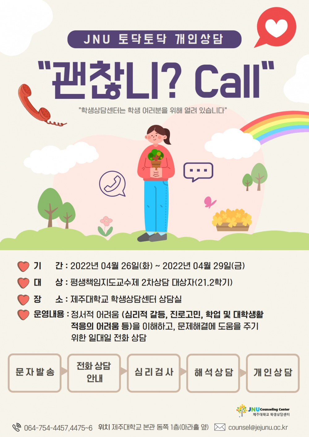 [학생상담센터]"괜찮니? CALL" 전화상담 운영 안내