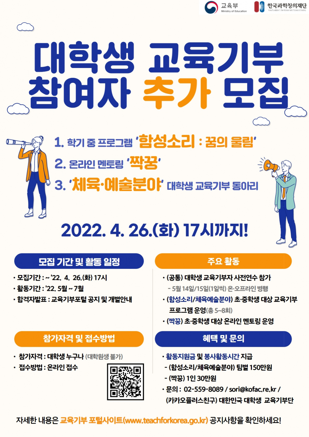 2022년 1학기 대학생 교육기부 함성소리 짝꿍 체육예술분야 동아리 추가 모집 안내