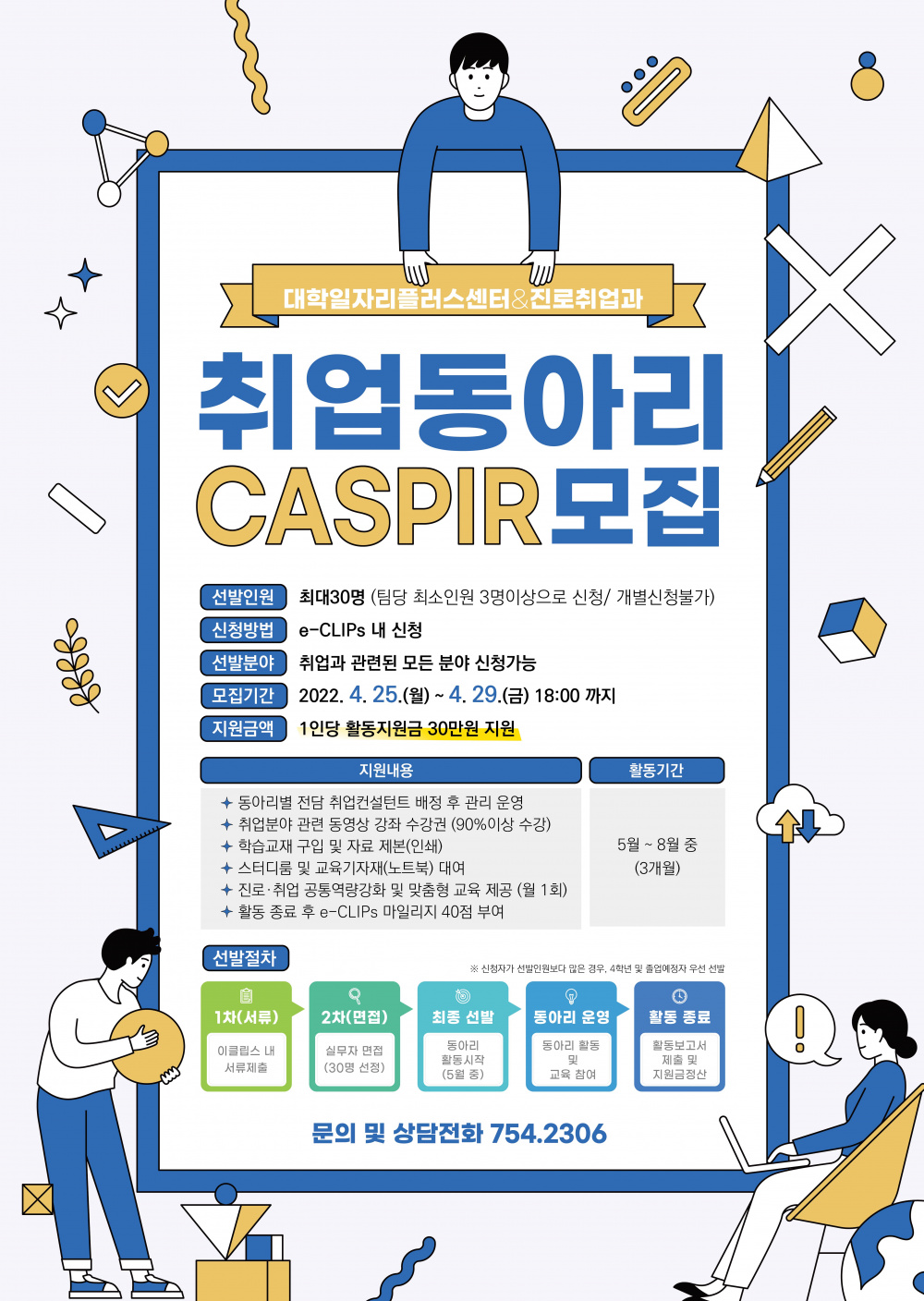 [진로취업과] 2022학년도 취업동아리(CASPIR) 참여자 모집