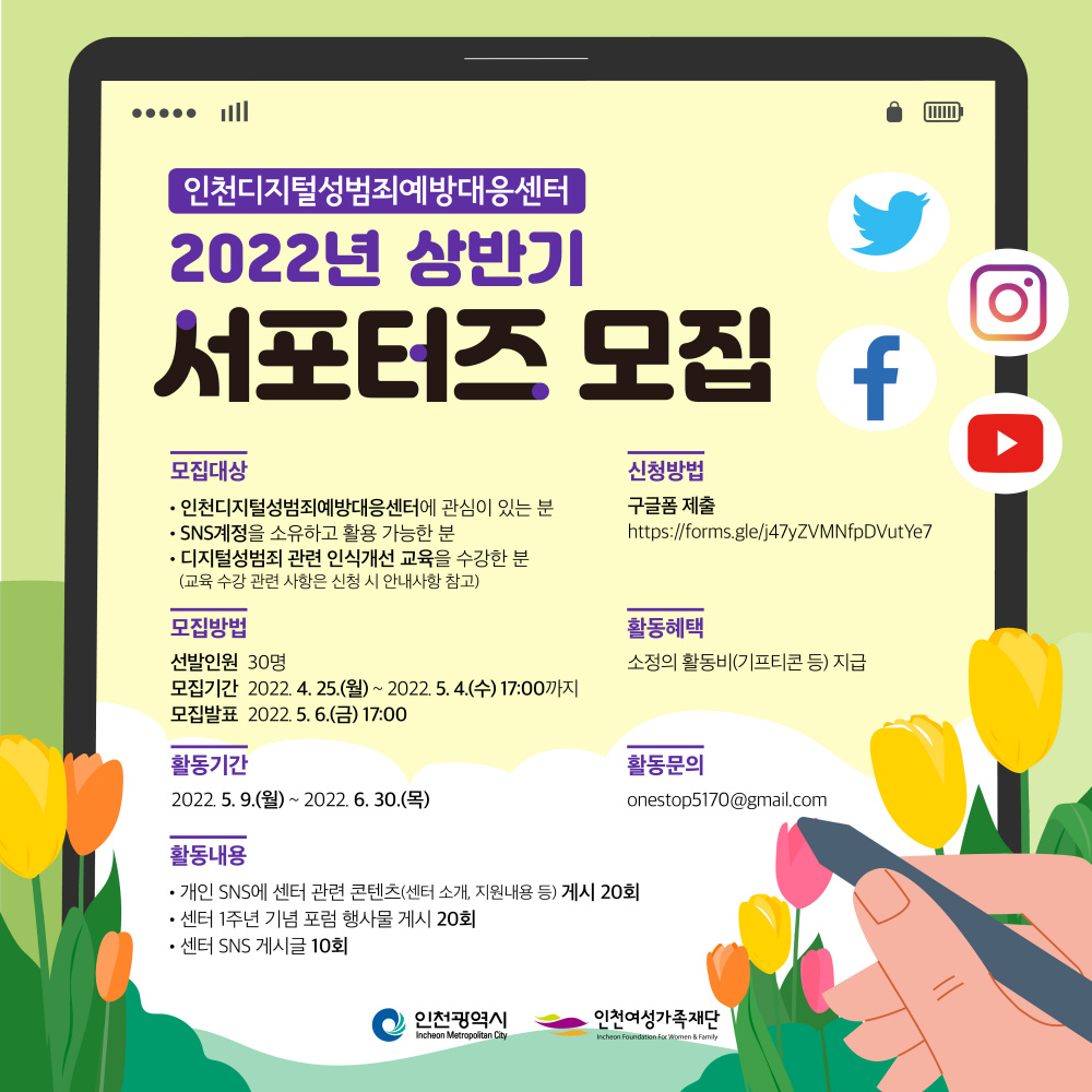 [인천광역시여성가족재단]인천디지털성범죄예방대응센터 SNS 서포터즈 모집