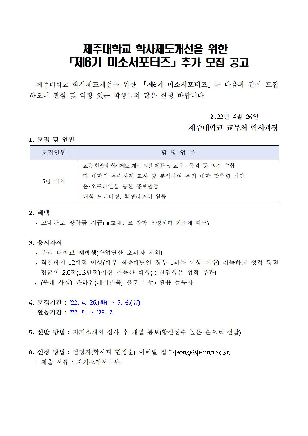 제주대학교 학사제도개선 [제6기 미소서포터즈] 추가 모집 공고