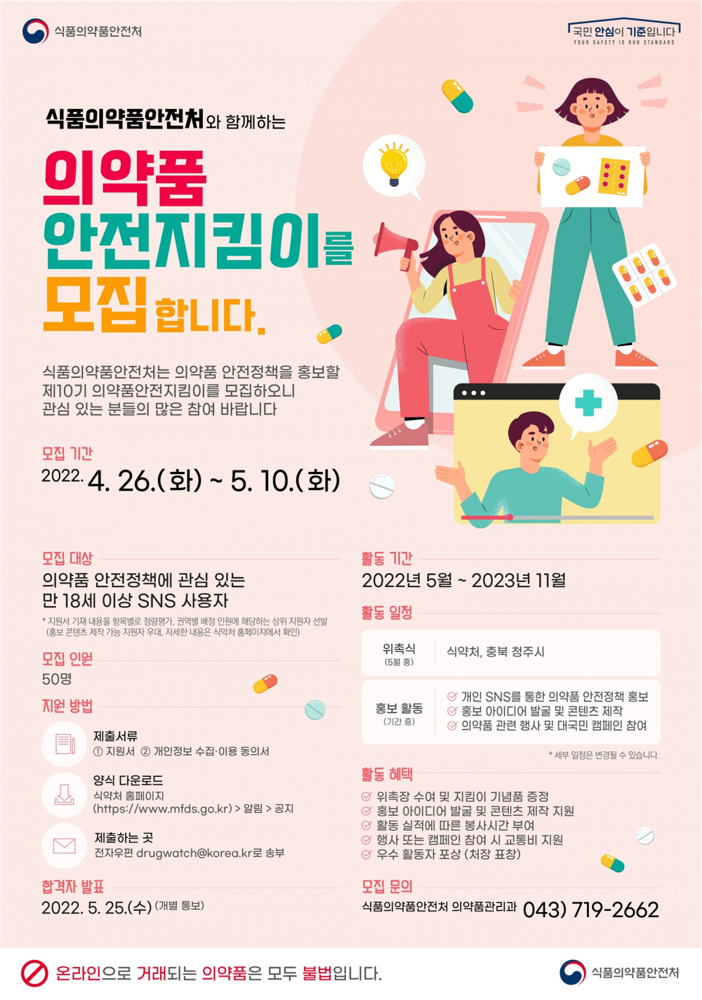 [식품의약품안전처]제10기 의약품안전지킴이 모집