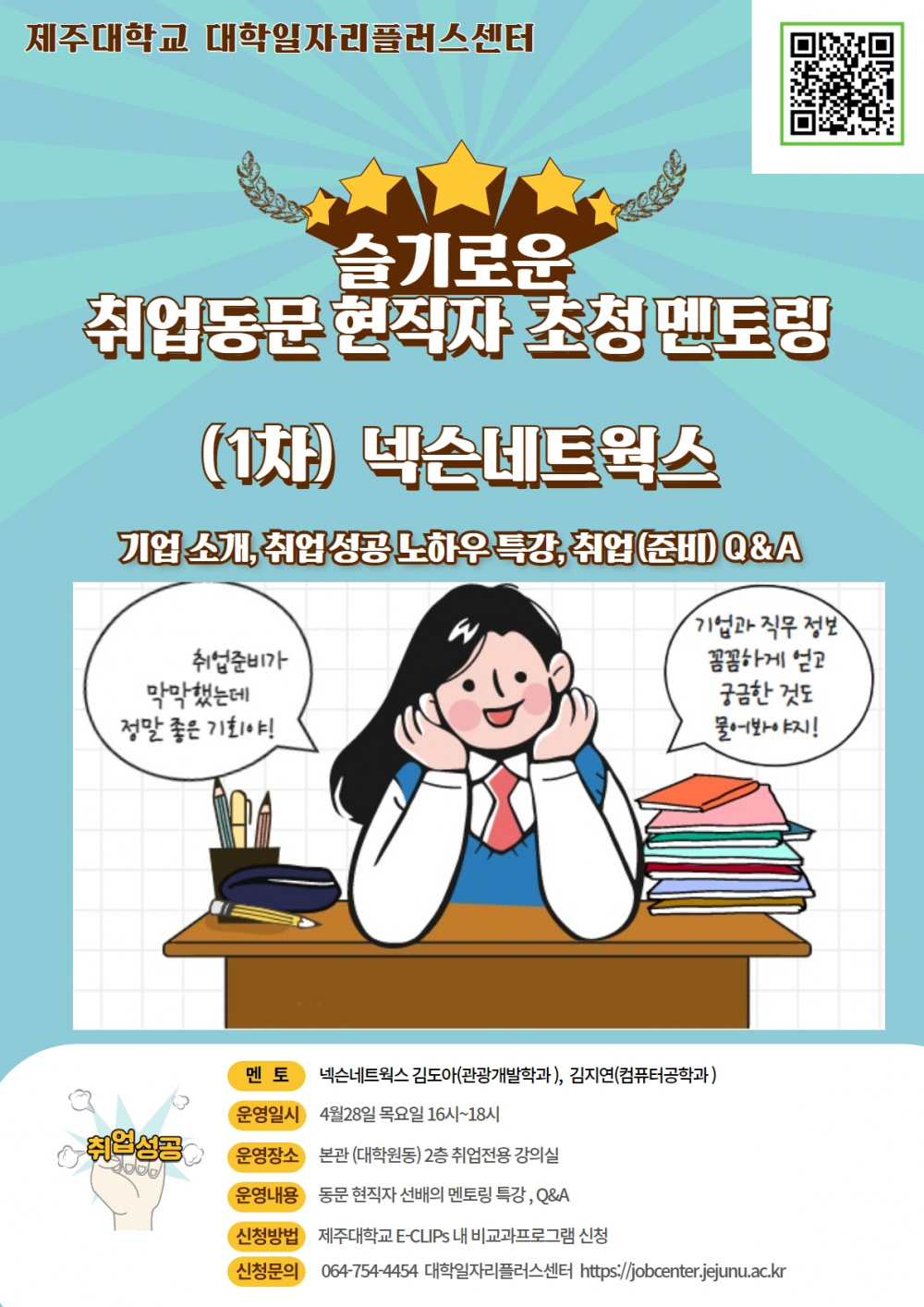 [재공지]취업동문 현직자 초청 멘토링(1차)_넥슨네트웍스