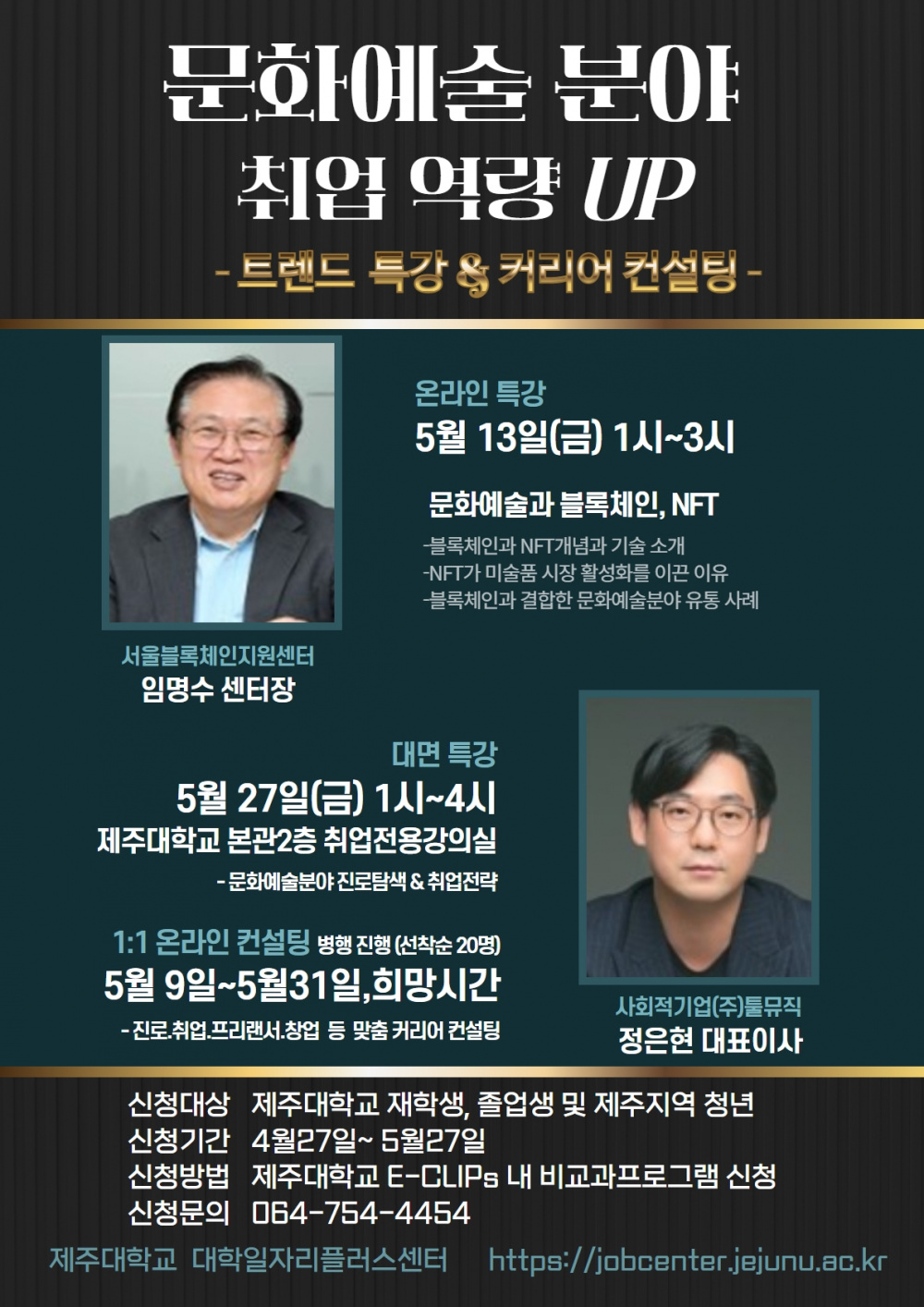 [대학일자리플러스센터] 문화예술분야 취업역량 UP_트렌드 특강 & 커리어 컨설팅