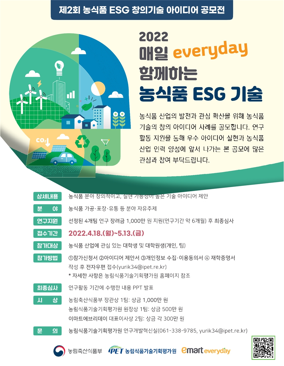 [농림식품기술기획평가원]2022년도 농식품 ESG창의기술 아이디어 공모전