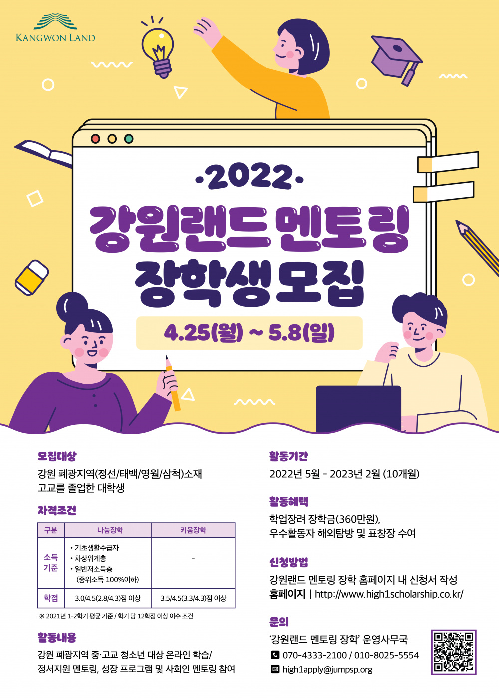 2022 '강원랜드 멘토링 장학' 장학생 모집 안내