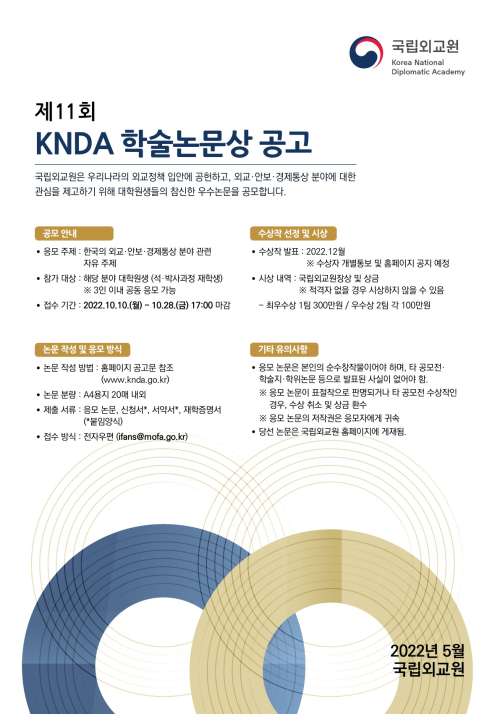 [외교부 국립외교원]제11회 KNDA 학술논문상」공모