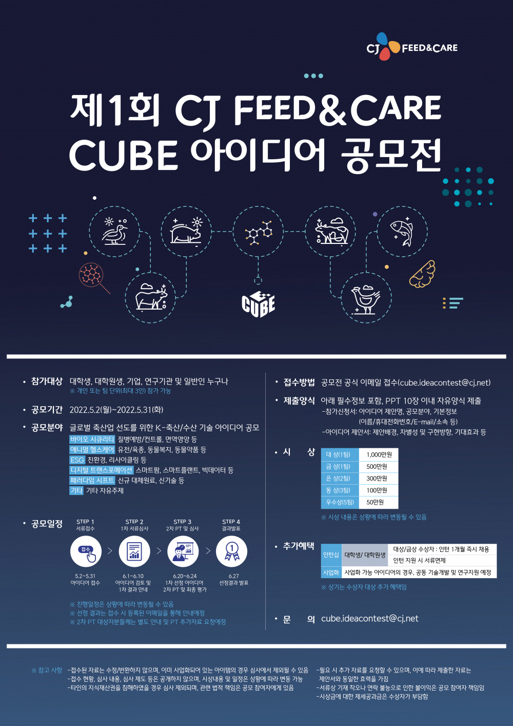 [CJ FEED&CARE] 제1회 CJ FEED&CARE CUBE 아이디어 공모전 안내