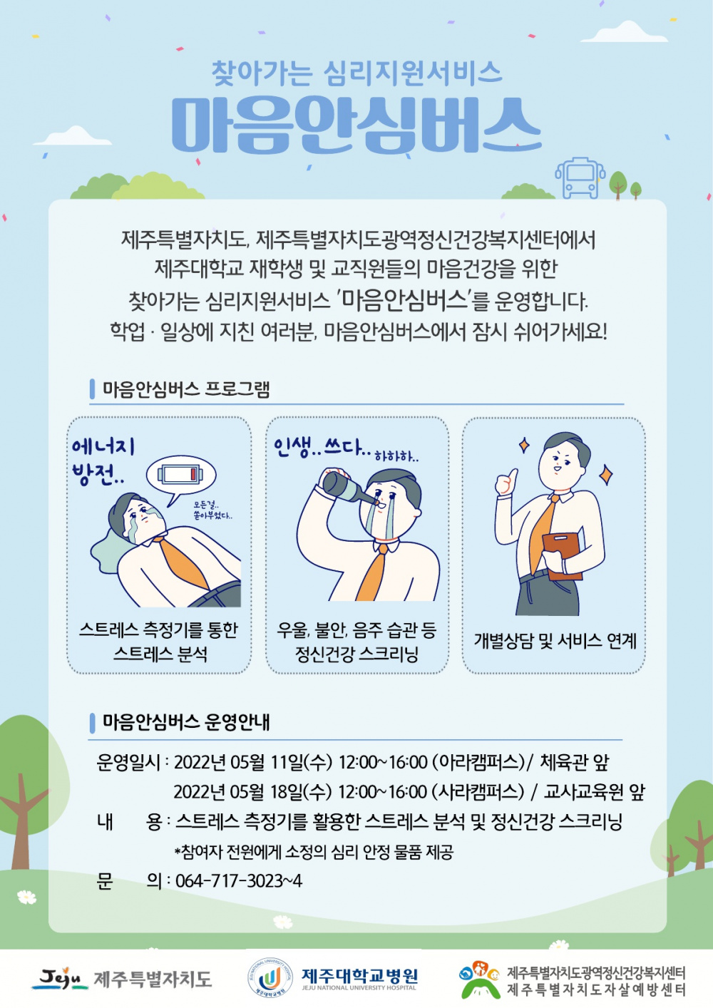 (건강증진센터) 2022년 마음안심버스운영사업 참여 안내