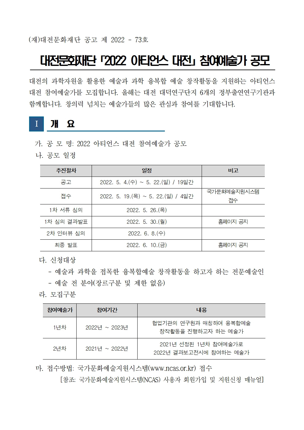 [대전문화재단]「2022 아티언스 대전 참여예술가 공모」