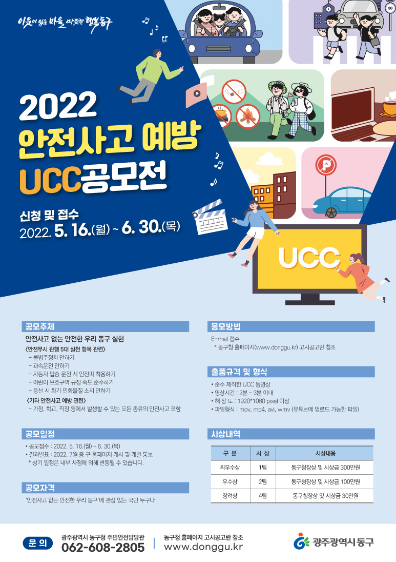 [광주광역시동구]안전사고 예방 UCC 공모전