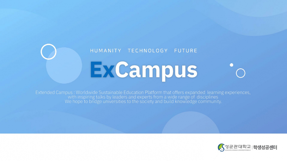 [성균관대학교]ExCampus 온라인 콘텐츠 홍보 및 활용 안내