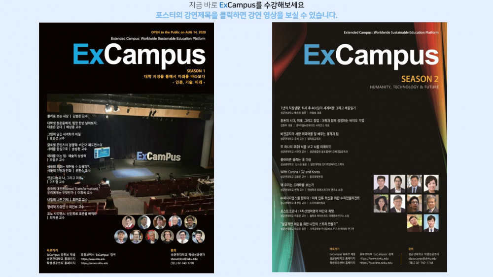 [성균관대학교]ExCampus 온라인 콘텐츠 홍보 및 활용 안내