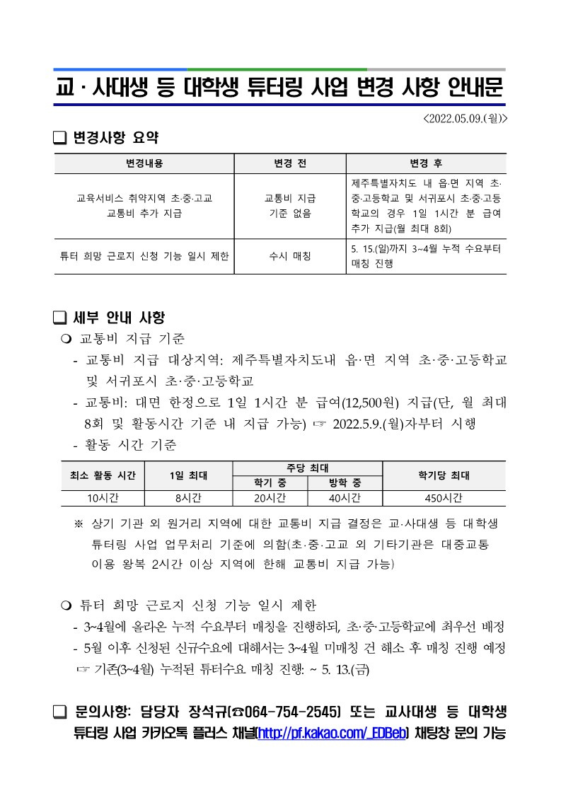 교사대생 등 대학생 튜터링 사업 변경 내용 공지(구 대학생청소년교육지원사업)