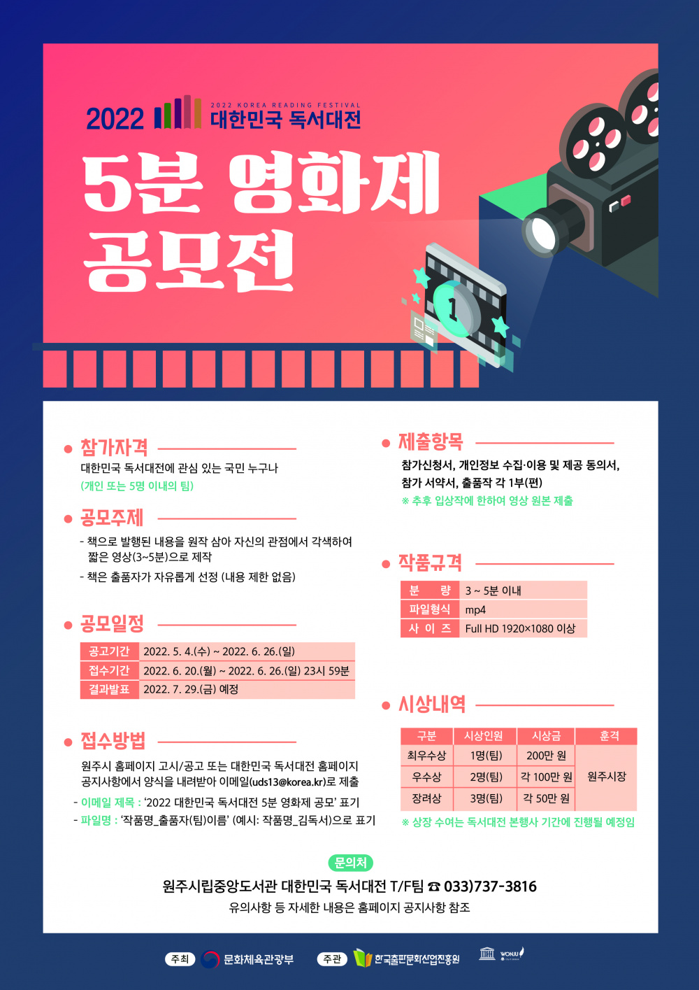 [원주시]2022 대한민국 독서대전」5분 영화제 공모전