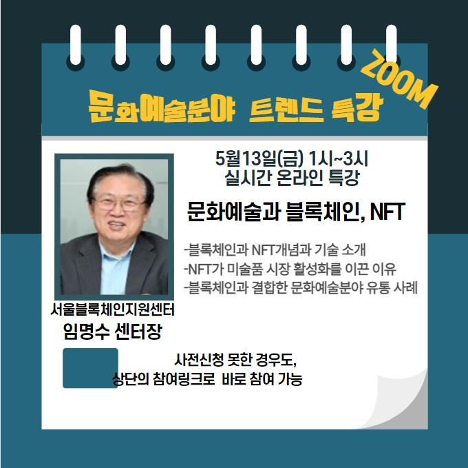 [대학일자리플러스센터] 문화예술과 블록체인, NFT (온라인 특강)