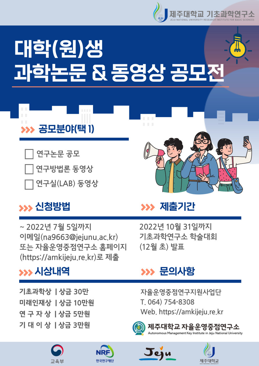 [기초과학연구소]2022년도 자율운영중점연구소 E-SAC 연구지원 「대학(원)생 과학논문 & 동영상 공모전」 모집 공고