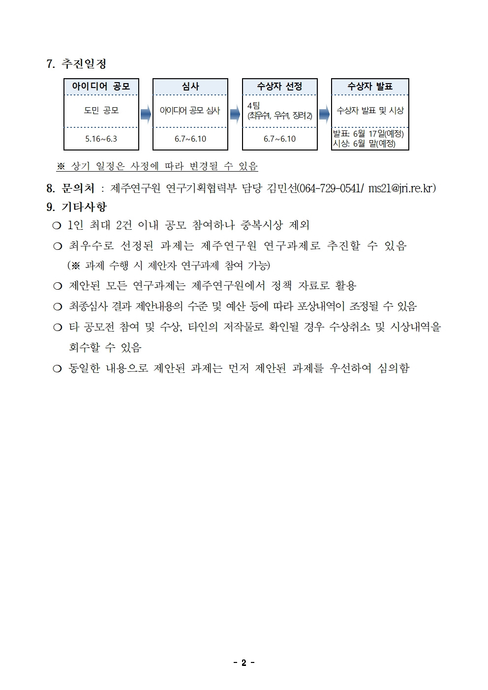 [제주연구원]2022년 제주연구원 도민 아이디어 공모