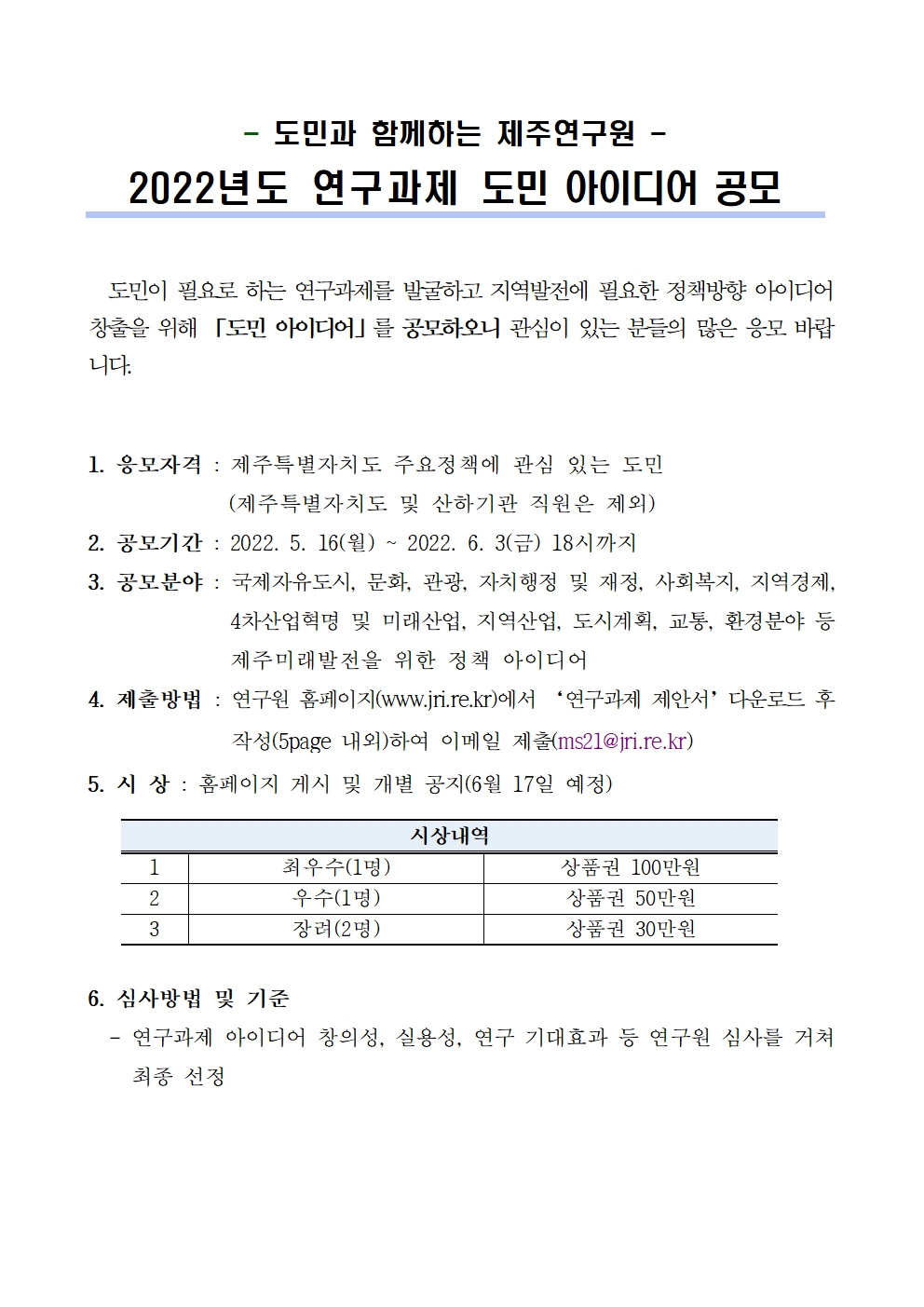 [제주연구원]2022년 제주연구원 도민 아이디어 공모