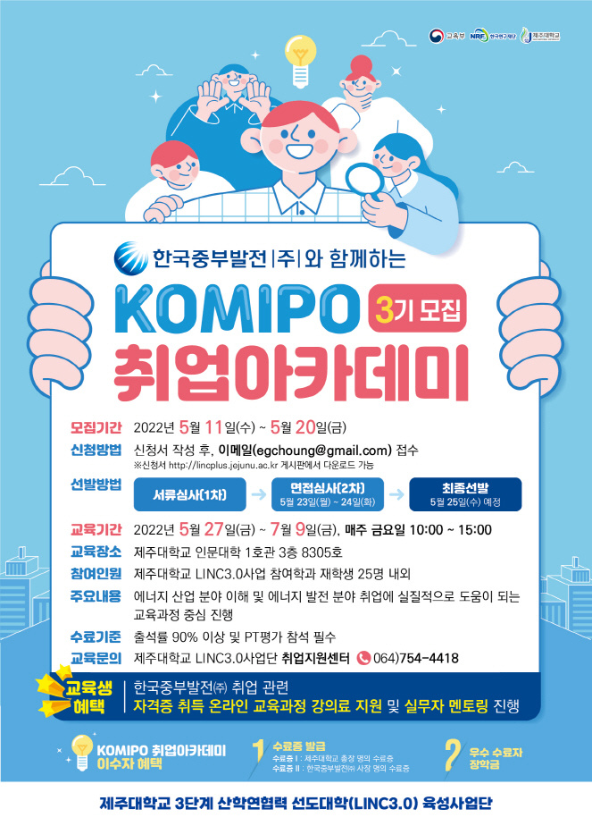 [LINC3.0]  KOMIPO(한국중부발전) 취업아카데미 3기 학생모집(~5/20)