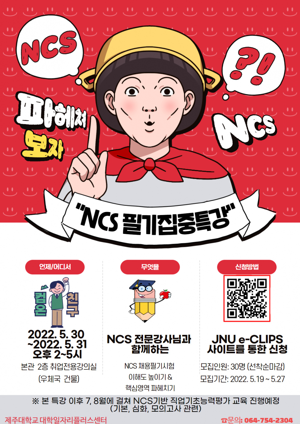 [대학일자리센터] NCS필기집중특강 참여자 모집