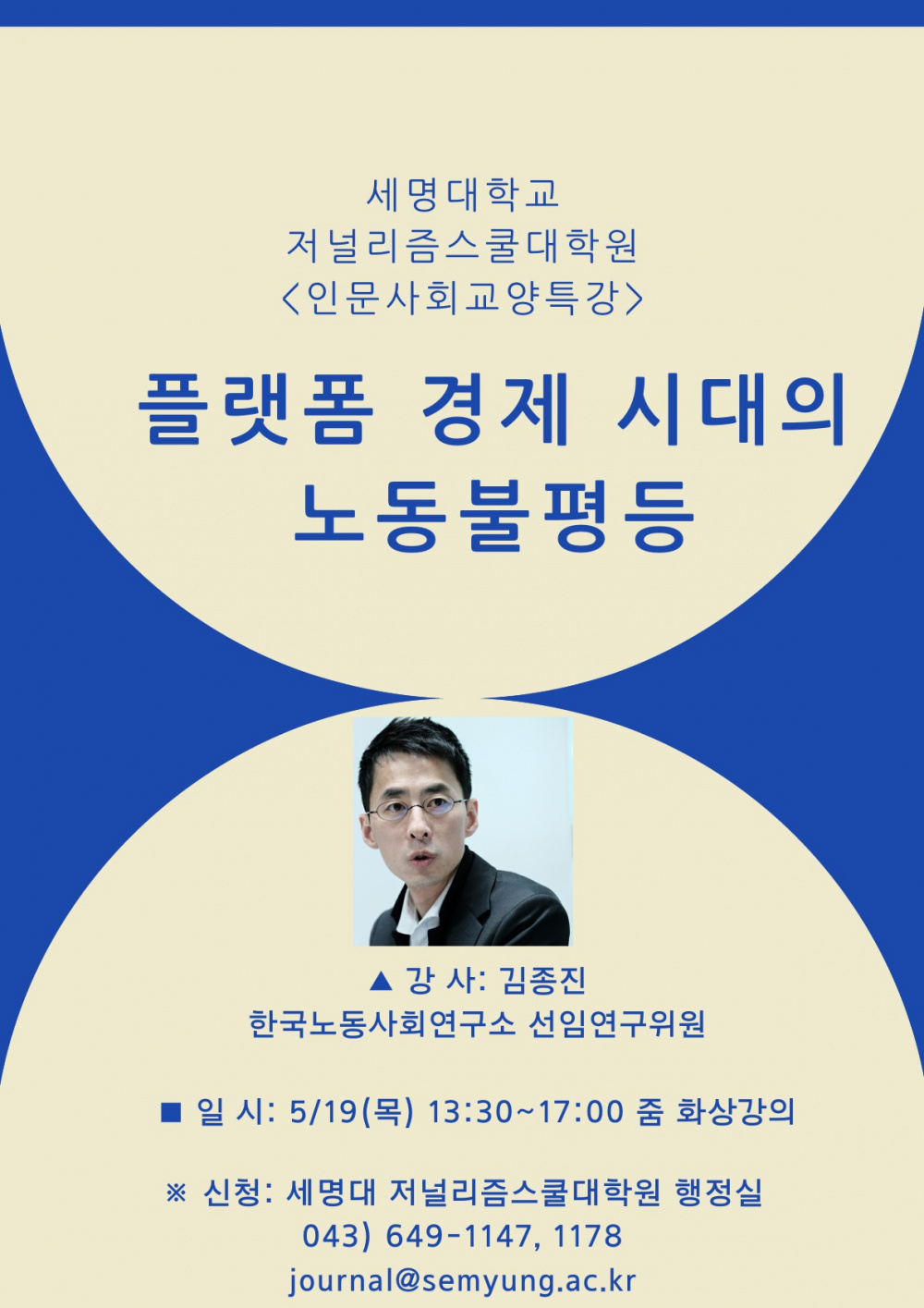 [세명대학교]세명대 저널리즘스쿨대학원 인문사회교양특강