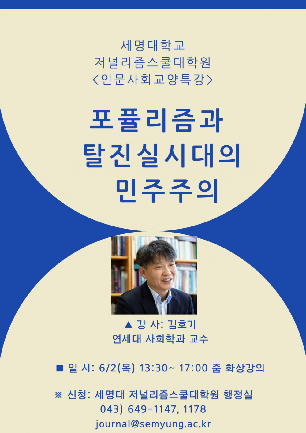 [세명대학교]세명대 저널리즘스쿨대학원 인문사회교양특강