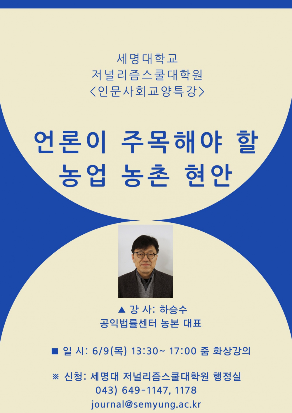 [세명대학교]세명대 저널리즘스쿨대학원 인문사회교양특강