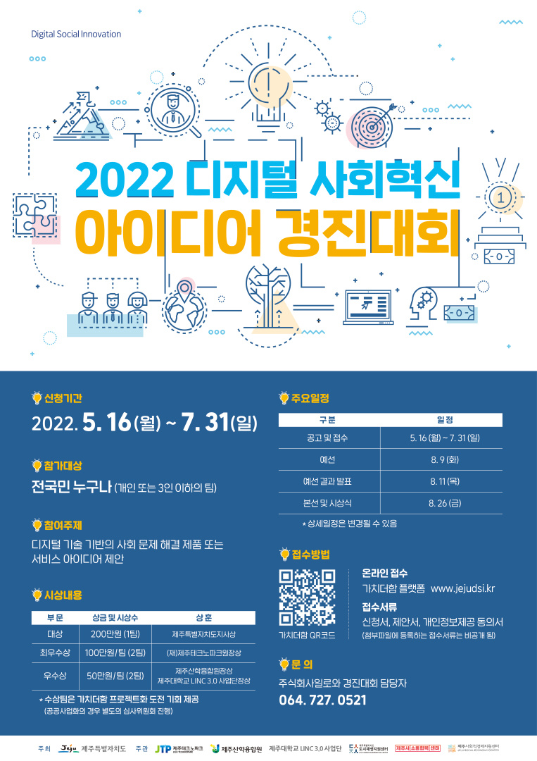 [제주테크노파크]2022 디지털 사회혁신 아이디어 경진대회