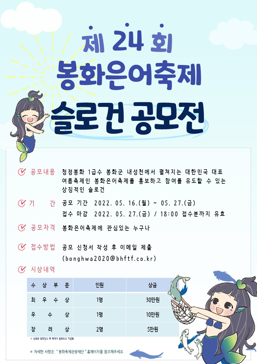 [봉화군]제24회 봉화은어축제 슬로건 공모전 개최