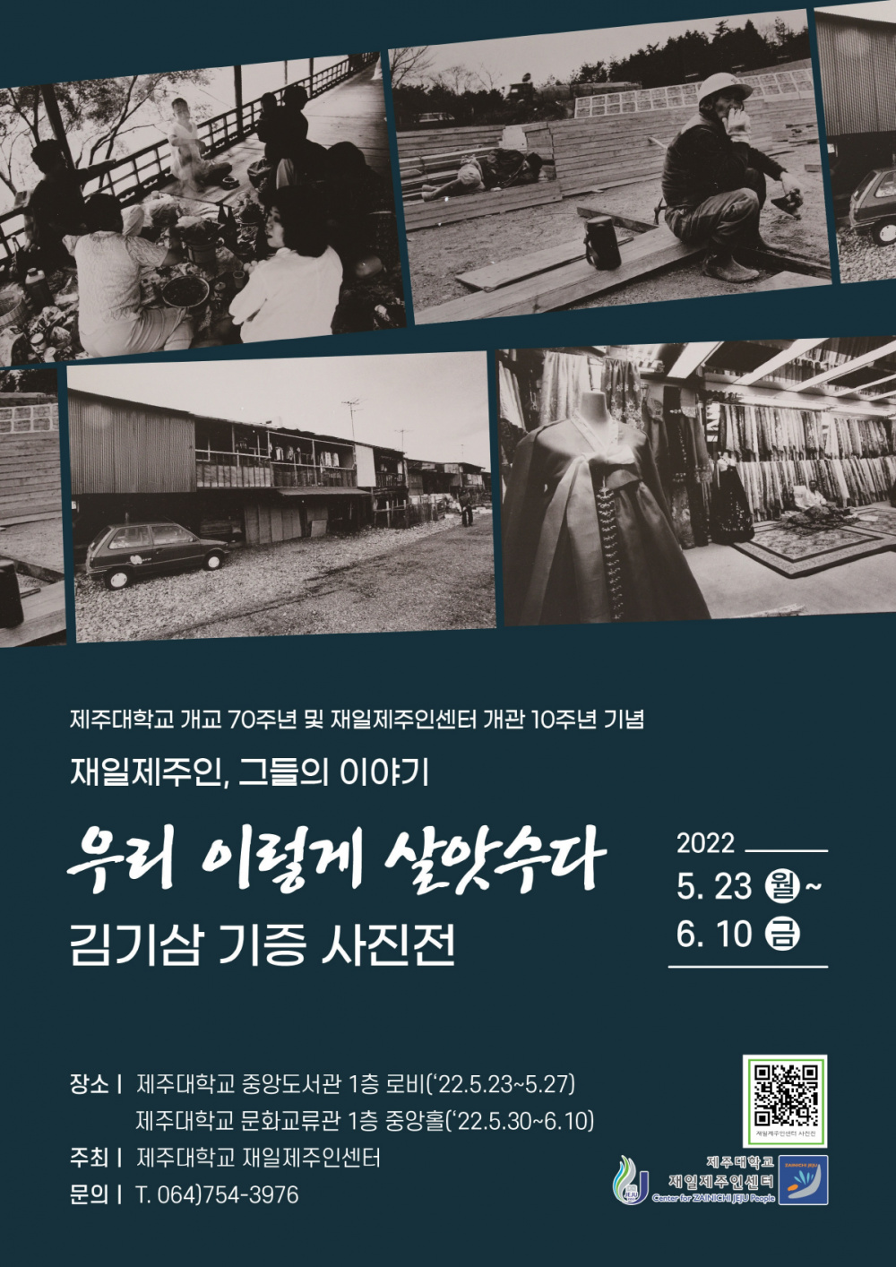 [재일제주인센터]개교 70주년 및 센터 개관 10주년 기념 사진전 개최