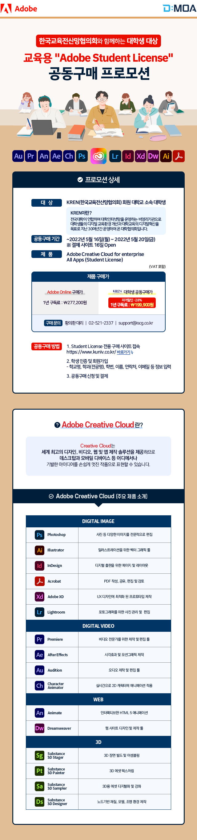 [한국교육전산망협의회] 대학생 대상 교육용 "Adobe Student License" 공동구매 프로모션