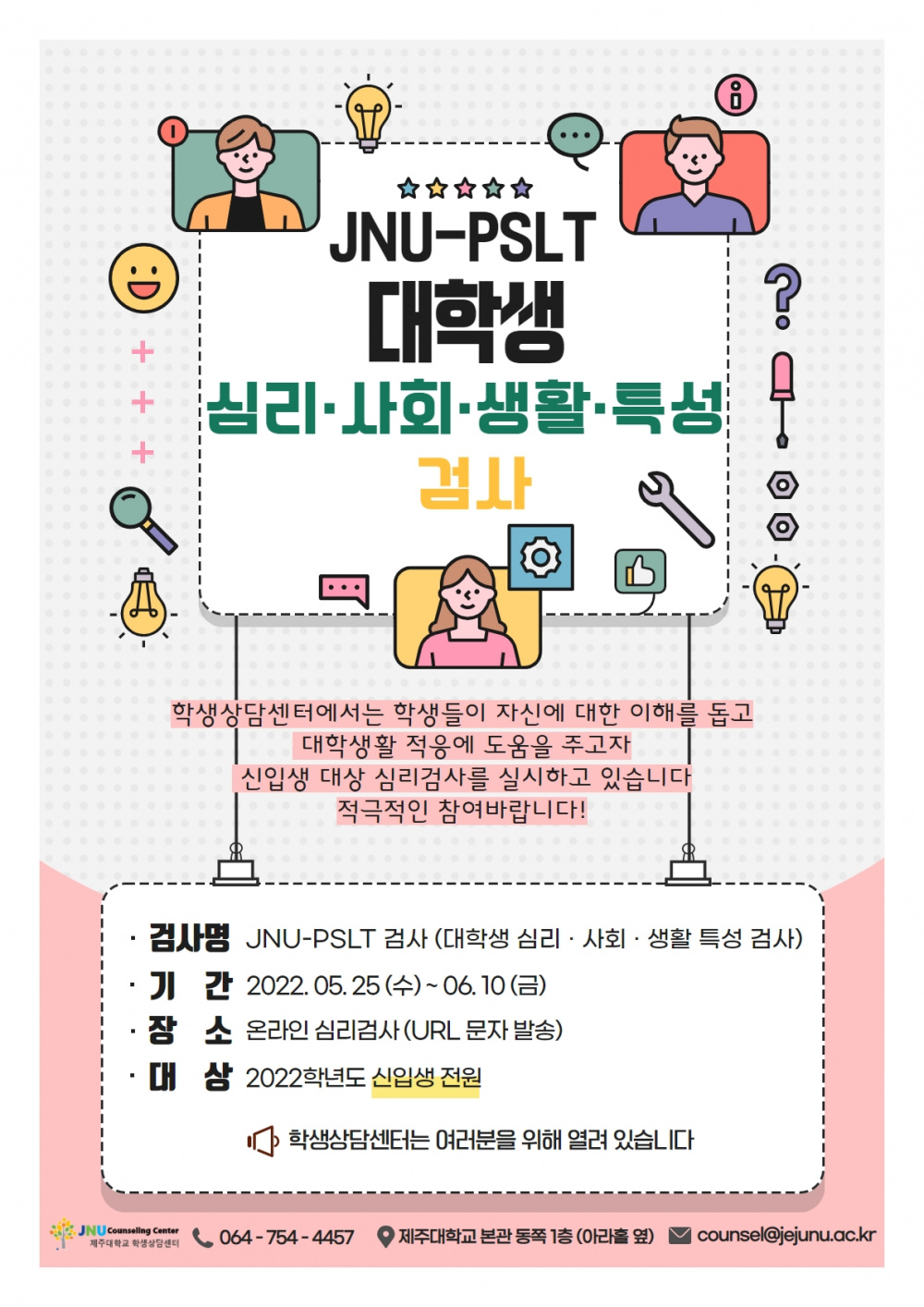 [학생상담센터] JNU-PSLT(대학생 심리·사회·생활·특성 검사) 운영 안내