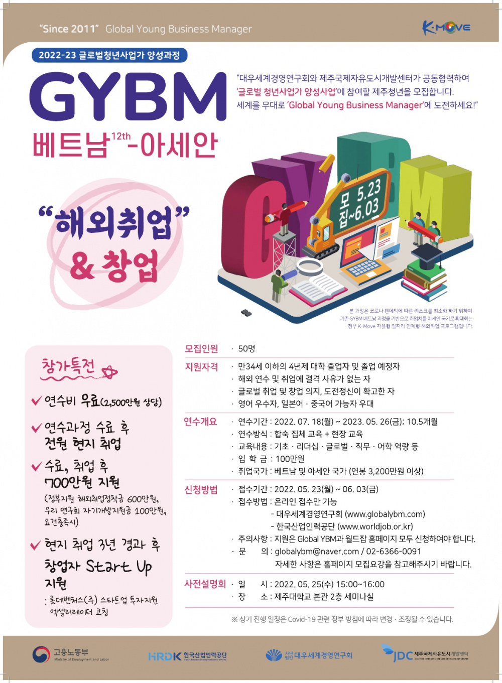 [대학일자리센터] 글로벌 청년사업가 연수과정(GYBM) 연수자 모집 설명회 개최