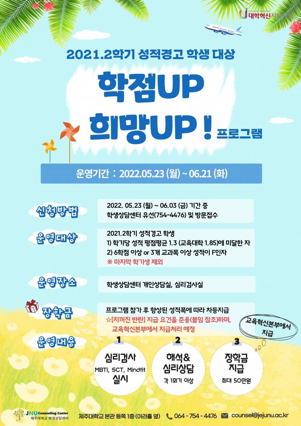 [학생상담센터]학점UP & 희망UP 프로그램 (2021.2학기 성적경고 학생 대상) 안내 (재공고)