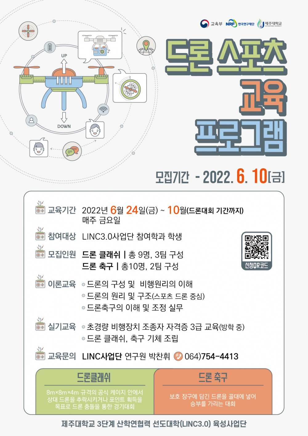 [LINC3.0] 드론 스포츠 교육프로그램 모집 안내