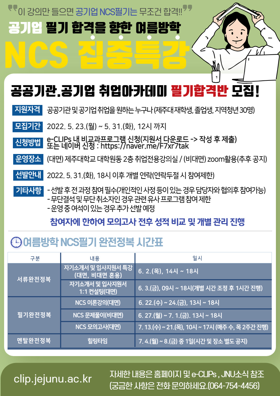 [여름방학 집중 NCS 필기 특강] 공기업 취업아카데미 "필기합격반" 연장 모집