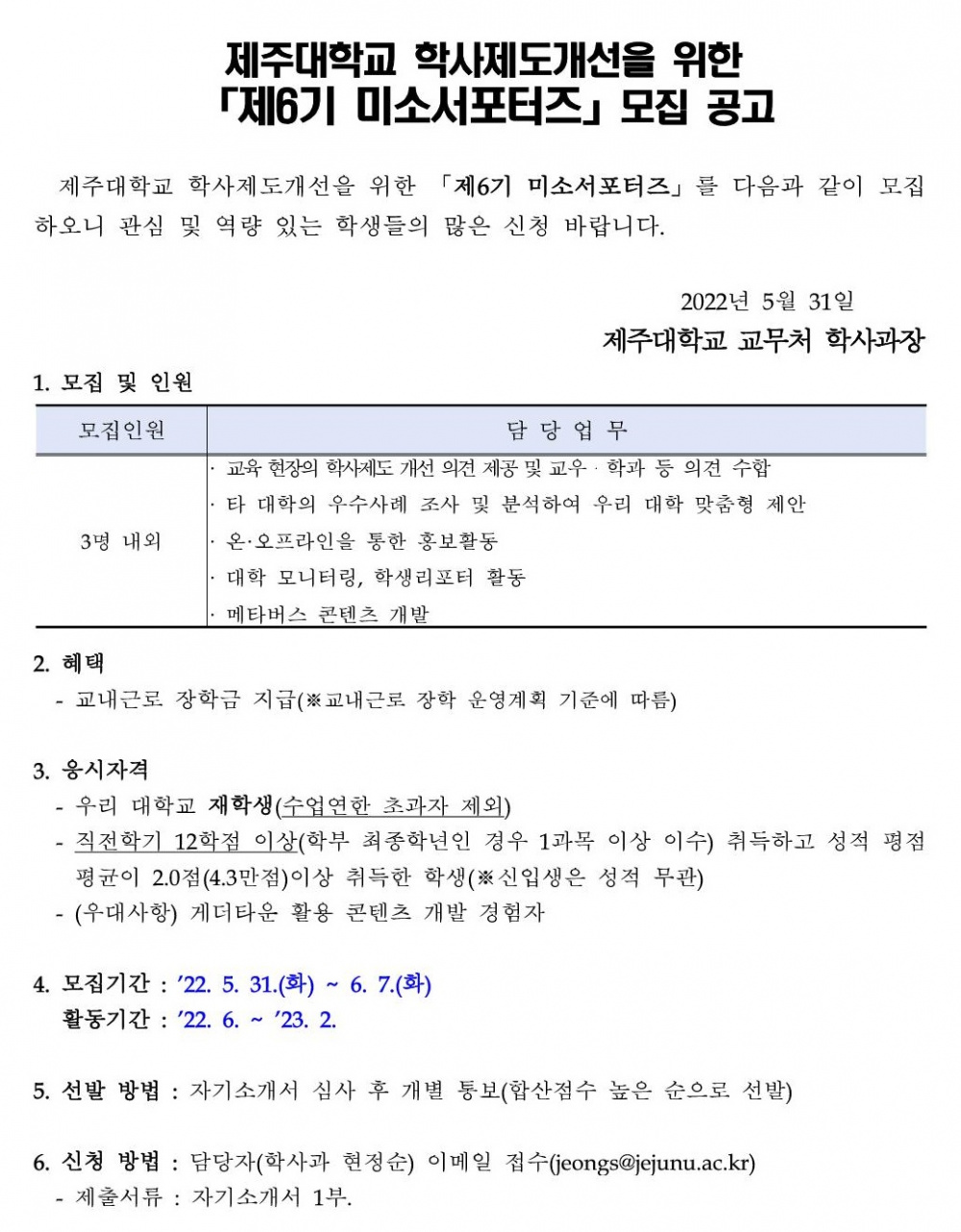 제주대학교 학사제도개선 [제6기 미소서포터즈] 추가 모집 공고